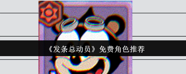 《发条总动员》免费角色推荐
