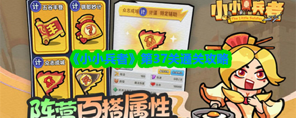 《小小兵者》第37关通关攻略(图1)