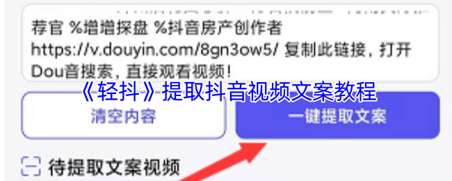 《轻抖》提取抖音视频文案教程