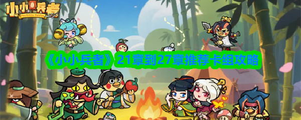《小小兵者》21章到27章推荐卡组攻略