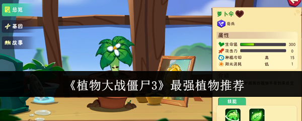 《植物大战僵尸3》最强植物推荐