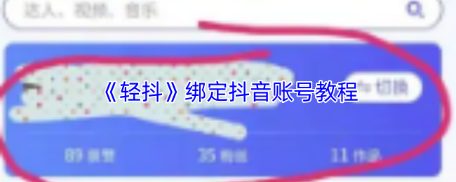 《轻抖》绑定抖音账号教程