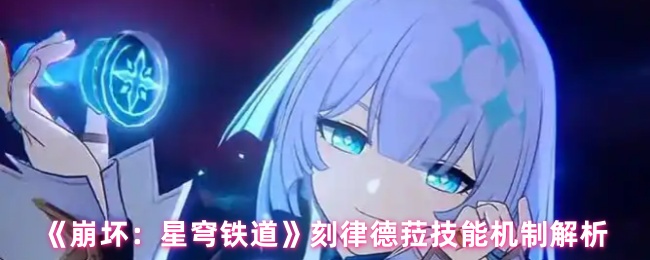 《崩坏：星穹铁道》刻律德菈技能机制解析