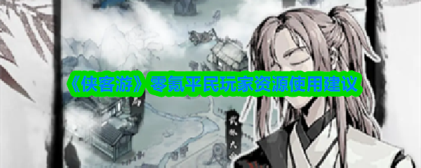 《侠客游》零氪平民玩家资源使用建议