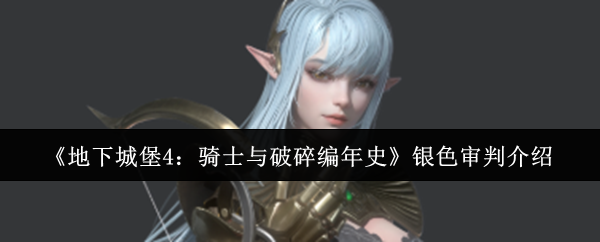 《地下城堡4：骑士与破碎编年史》银色审判介绍