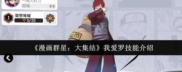 《漫画群星：大集结》我爱罗技能介绍