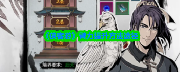 《侠客游》臂力提升方法途径(图1)