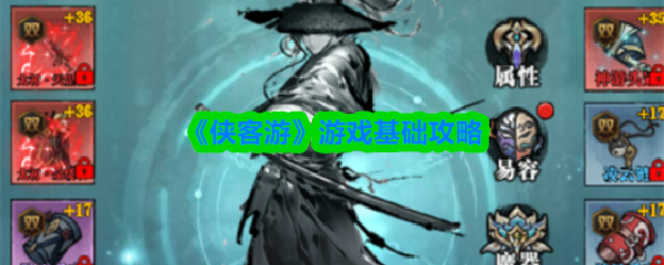 《侠客游》游戏基础攻略