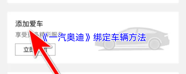 《一汽奥迪》绑定车辆方法