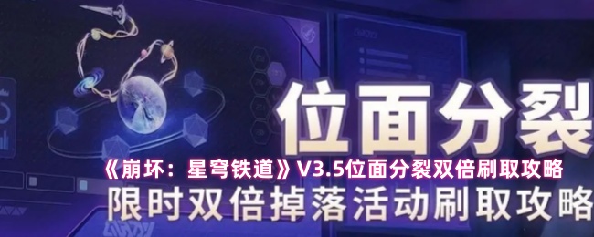 《崩坏：星穹铁道》V3.5位面分裂双倍刷取攻略