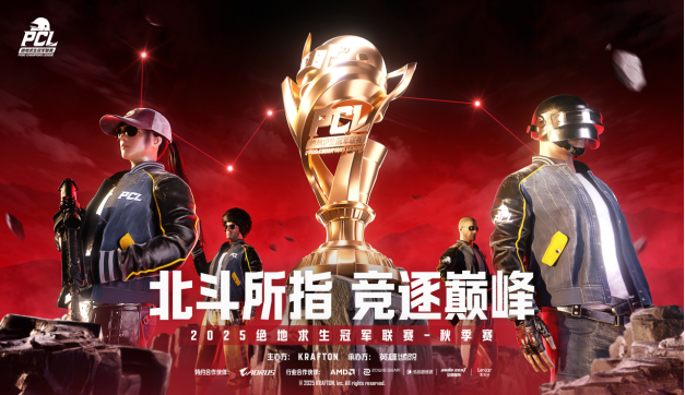 北斗所指，竞逐巅峰！2025PCL秋季赛火热开赛！(图1)