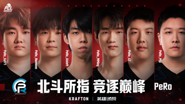 北斗所指，竞逐巅峰！2025PCL秋季赛火热开赛！(图4)