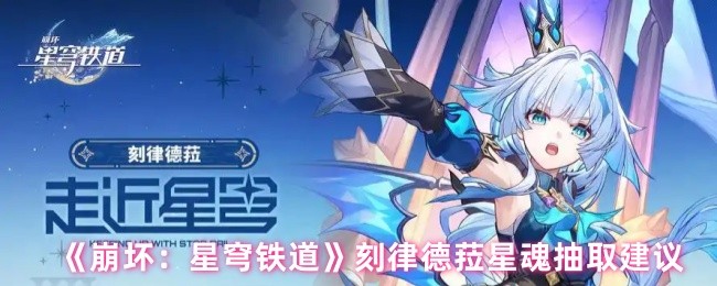 《崩坏：星穹铁道》刻律德菈星魂抽取建议(图1)