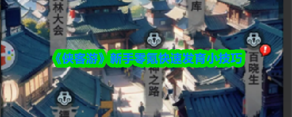 《侠客游》新手零氪快速发育小技巧