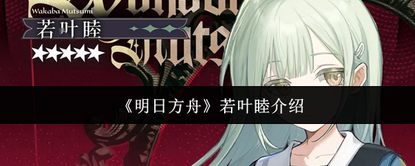 《明日方舟》若叶睦介绍