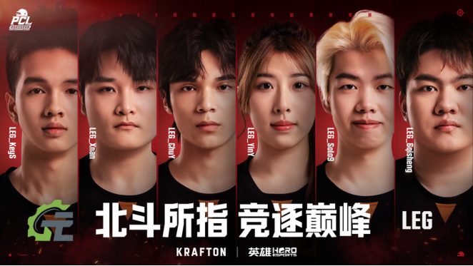 北斗所指，竞逐巅峰！2025PCL秋季赛火热开赛！(图27)