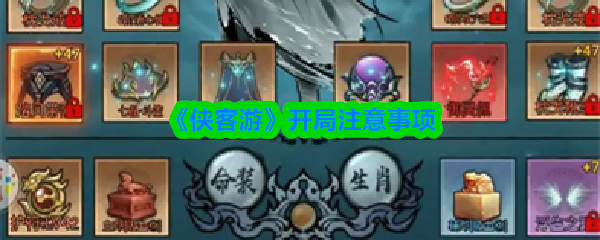 《侠客游》开局注意事项