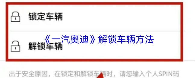 《一汽奥迪》解锁车辆方法