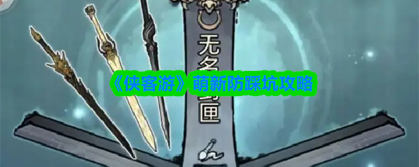 《侠客游》萌新防踩坑攻略(图1)