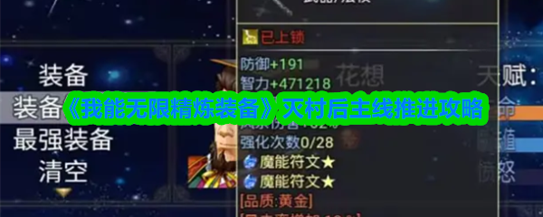 《我能无限精炼装备》灭村后主线推进攻略(图1)