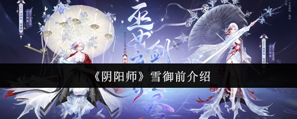 《阴阳师》雪御前介绍