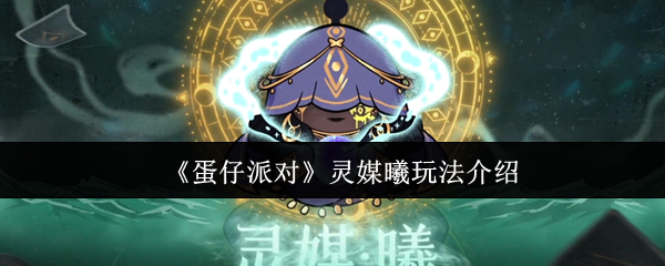 《蛋仔派对》灵媒曦玩法介绍