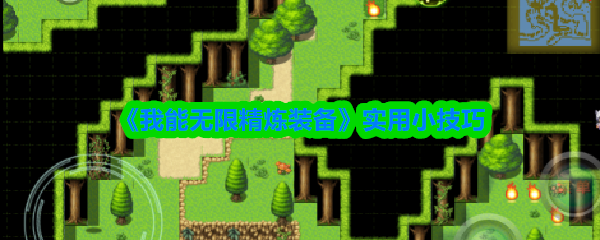 《我能无限精炼装备》实用小技巧