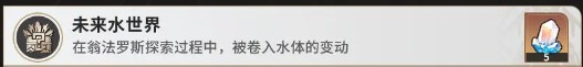《崩坏：星穹铁道》未来水世界成就达成条件(图2)