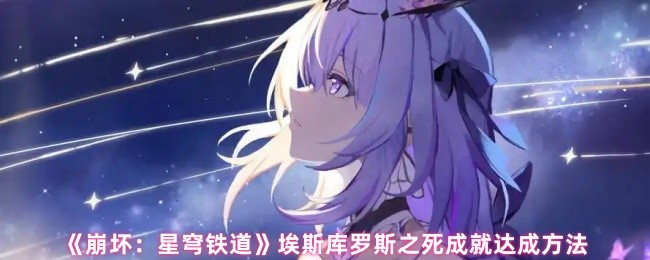 《崩坏：星穹铁道》V3.5埃斯库罗斯之死成就达成方法(图1)