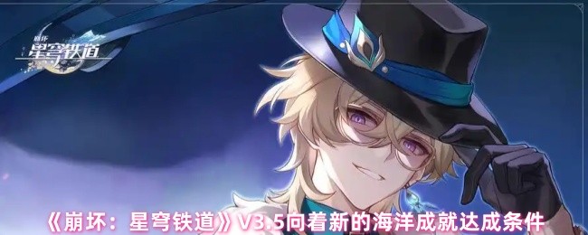 《崩坏：星穹铁道》V3.5向着新的海洋成就达成条件(图1)