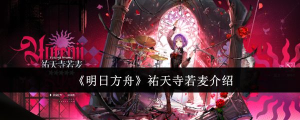 《明日方舟》祐天寺若麦介绍