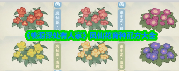 《桃源深处有人家》凤仙花育种配方大全(图1)