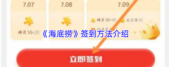《海底捞》签到方法介绍