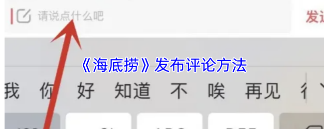 《海底捞》发布评论方法