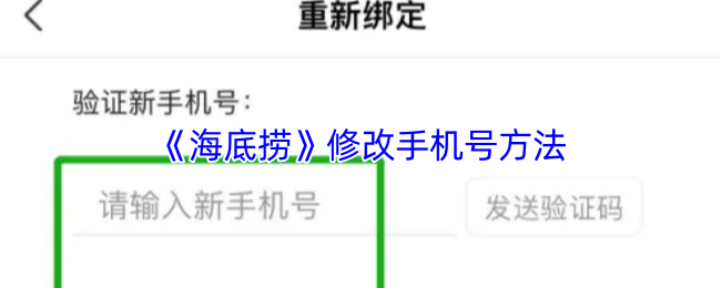 《海底捞》修改手机号方法