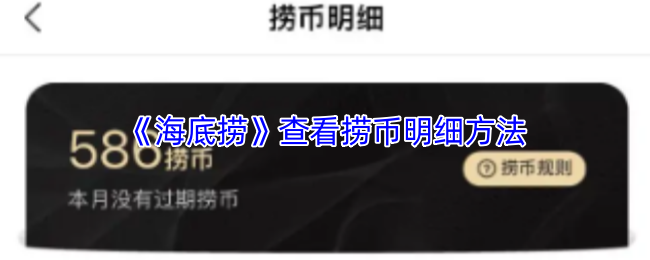 《海底捞》查看捞币明细方法