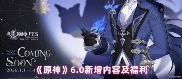 《原神》6.0新增内容及福利