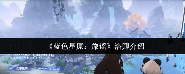 《蓝色星原：旅谣》洛卿介绍