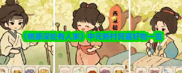 《桃源深处有人家》中元新村民喜好物一览