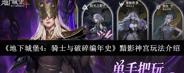 《地下城堡4：骑士与破碎编年史》黯影神宫玩法介绍