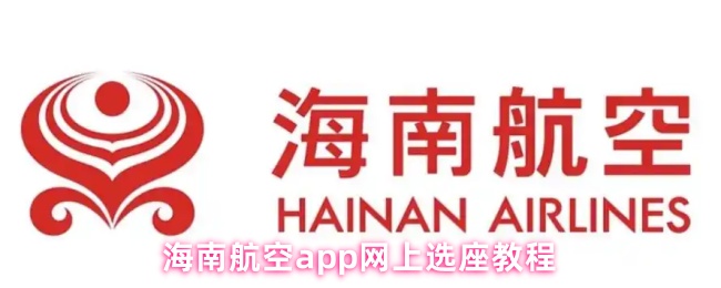 海南航空app网上选座教程