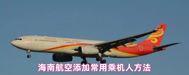 海南航空添加常用乘机人方法
