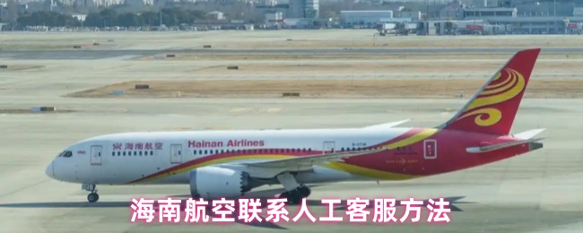 海南航空联系人工客服方法