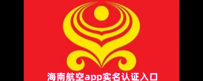  海南航空app实名认证入口