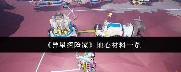 《异星探险家》地心材料一览