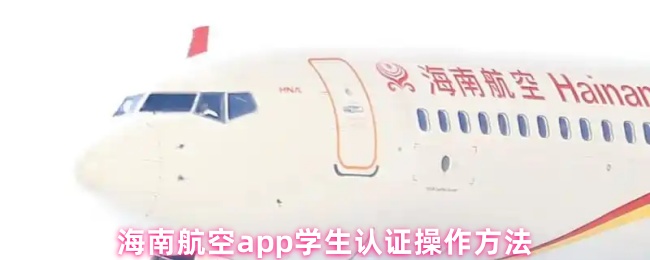 海南航空app学生认证操作方法