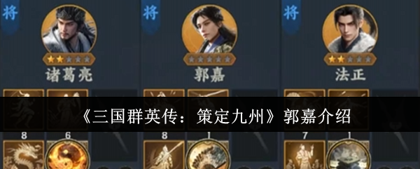 《三国群英传：策定九州》郭嘉介绍