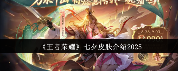 《王者荣耀》七夕皮肤介绍2025