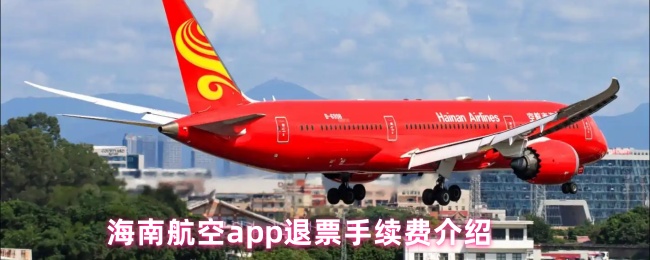海南航空app退票手续费介绍