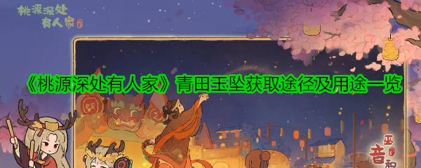 《桃源深处有人家》青田玉坠获取途径及用途一览